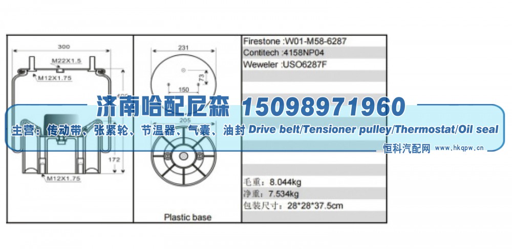 W01‑M58‑6287,空气弹簧（气囊）,济南哈配尼森汽车配件有限公司