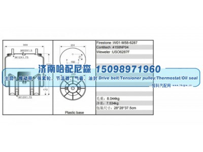 W01‑M58‑6287,空气弹簧（气囊）,济南哈配尼森汽车配件有限公司