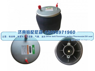 9518111060,重卡挂车空气弹簧（橡胶气囊）,济南哈配尼森汽车配件有限公司