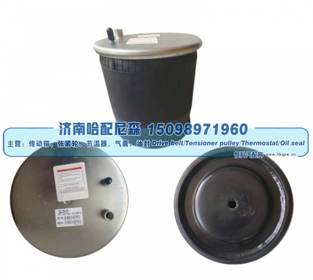 E4916P01,重卡 / 挂车空气弹簧（气囊）,济南哈配尼森汽车配件有限公司