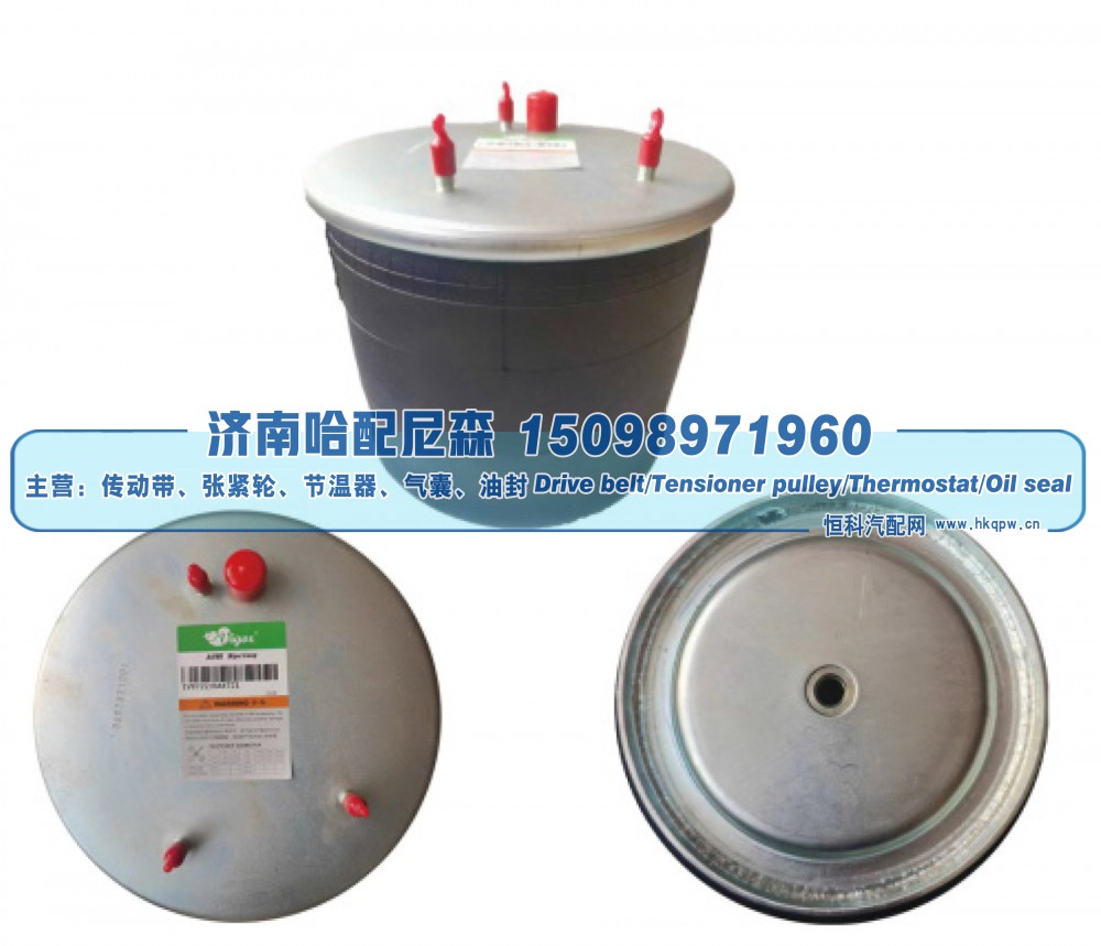 W01‑M58‑8722 / 1T17AR‑4.5,卡车 / 挂车空气弹簧（气囊）,济南哈配尼森汽车配件有限公司