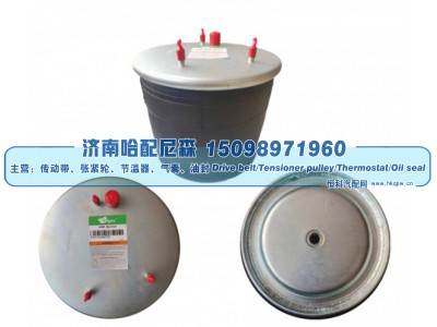 W01‑M58‑8722 / 1T17AR‑4.5,卡车 / 挂车空气弹簧（气囊）,济南哈配尼森汽车配件有限公司