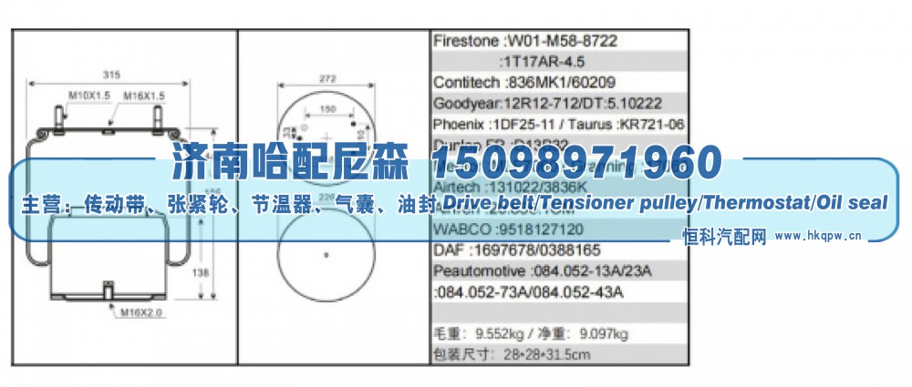 W01‑M58‑8722 / 1T17AR‑4.5,卡车 / 挂车空气弹簧（气囊）,济南哈配尼森汽车配件有限公司