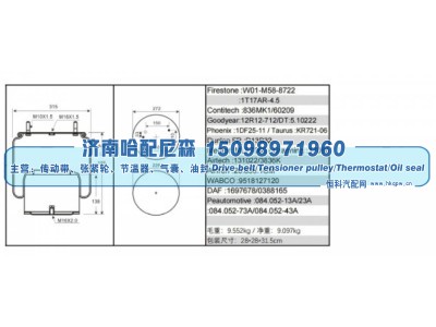 W01‑M58‑8722 / 1T17AR‑4.5,卡车 / 挂车空气弹簧（气囊）,济南哈配尼森汽车配件有限公司