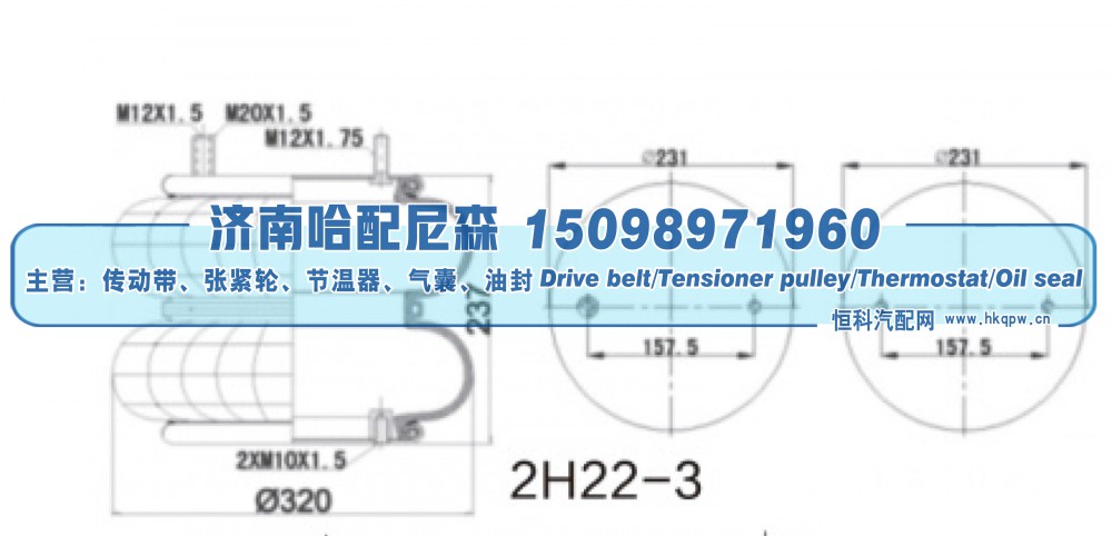 2H22‑3,双曲空气弹簧（工业气囊）,济南哈配尼森汽车配件有限公司