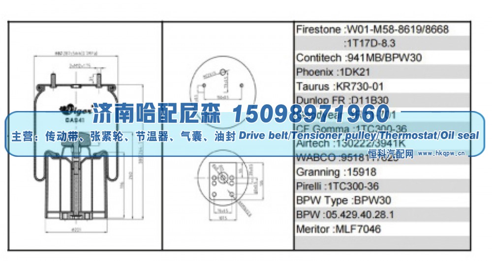 W01‑M58‑8619/8668，1T17D‑8.3,BPW30 挂车空气弹簧（气囊）,济南哈配尼森汽车配件有限公司