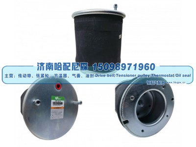 W01‑M58‑6338 / 1T19L‑7,SAF 挂车空气弹簧（气囊）,济南哈配尼森汽车配件有限公司