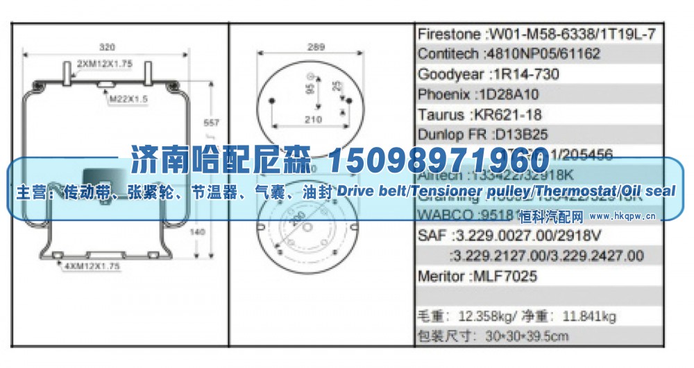 W01‑M58‑6338 / 1T19L‑7,SAF 挂车空气弹簧（气囊）,济南哈配尼森汽车配件有限公司