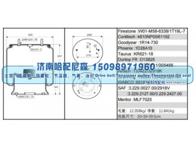 W01‑M58‑6338 / 1T19L‑7,SAF 挂车空气弹簧（气囊）,济南哈配尼森汽车配件有限公司