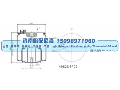 4982N6P02,挂车空气弹簧气囊,济南哈配尼森汽车配件有限公司