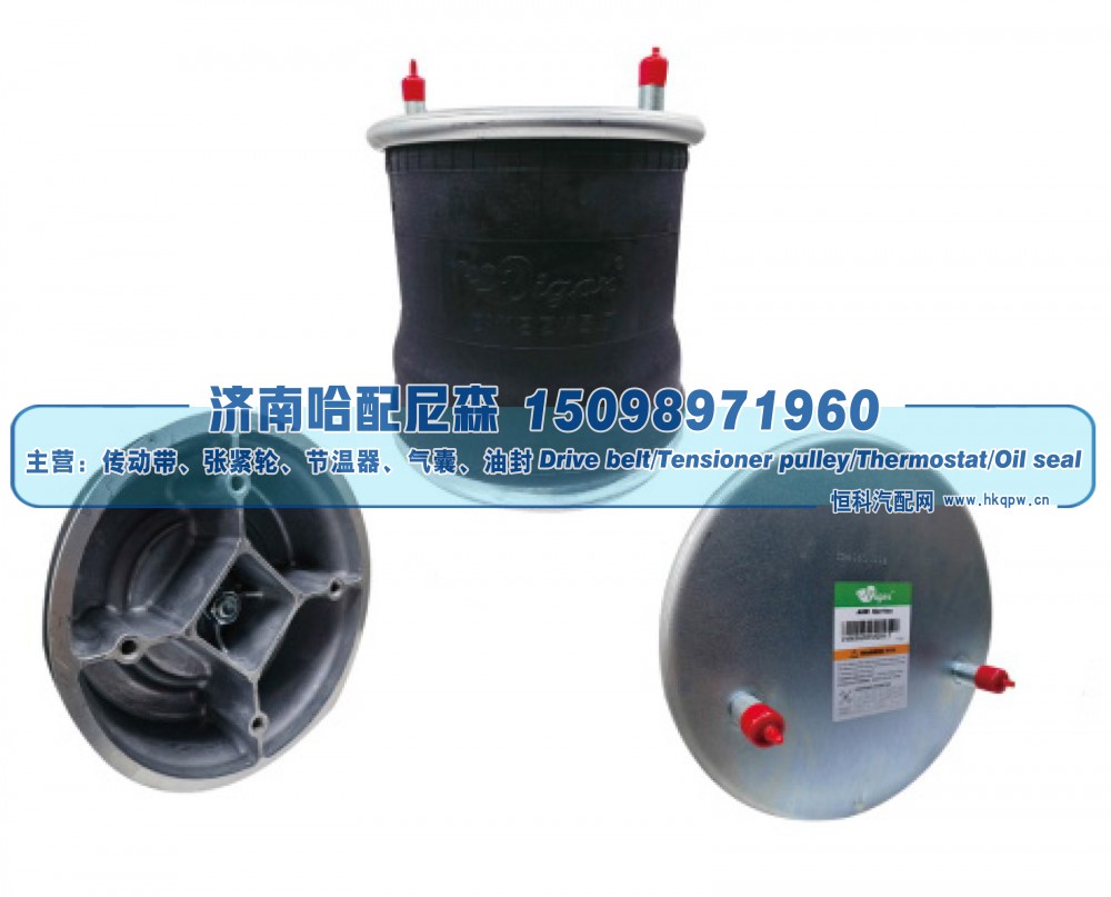 W01‑358‑8058 / 1T19ZK‑5.7,美系挂车空气弹簧气囊,济南哈配尼森汽车配件有限公司