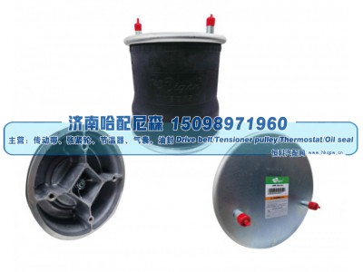 W01‑358‑8058 / 1T19ZK‑5.7,美系挂车空气弹簧气囊,济南哈配尼森汽车配件有限公司