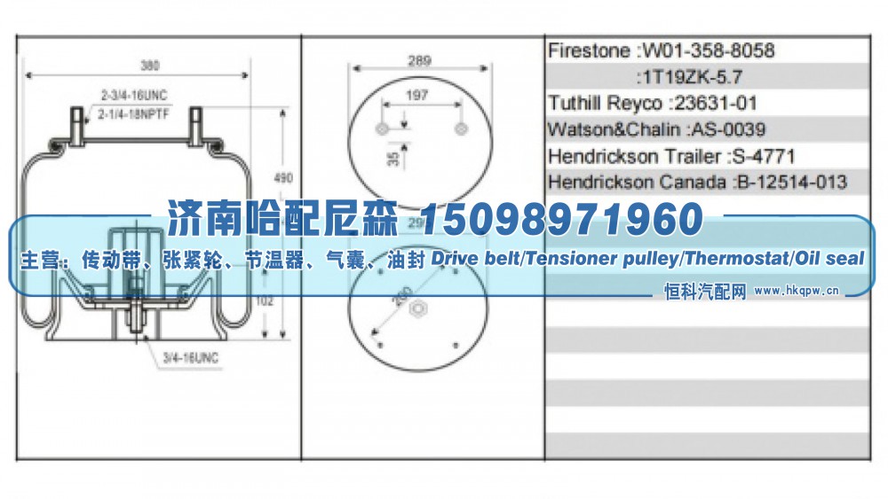 W01‑358‑8058 / 1T19ZK‑5.7,美系挂车空气弹簧气囊,济南哈配尼森汽车配件有限公司