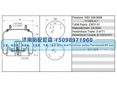 W01‑358‑8058 / 1T19ZK‑5.7,美系挂车空气弹簧气囊,济南哈配尼森汽车配件有限公司