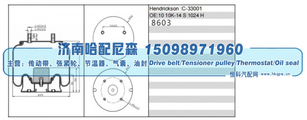 8603,挂车空气弹簧气囊,济南哈配尼森汽车配件有限公司