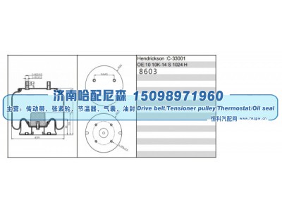 8603,挂车空气弹簧气囊,济南哈配尼森汽车配件有限公司