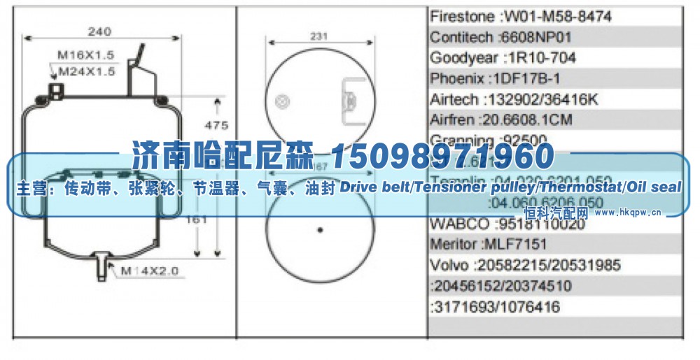 W01‑M58‑8474,沃尔沃重卡空气弹簧气囊,济南哈配尼森汽车配件有限公司