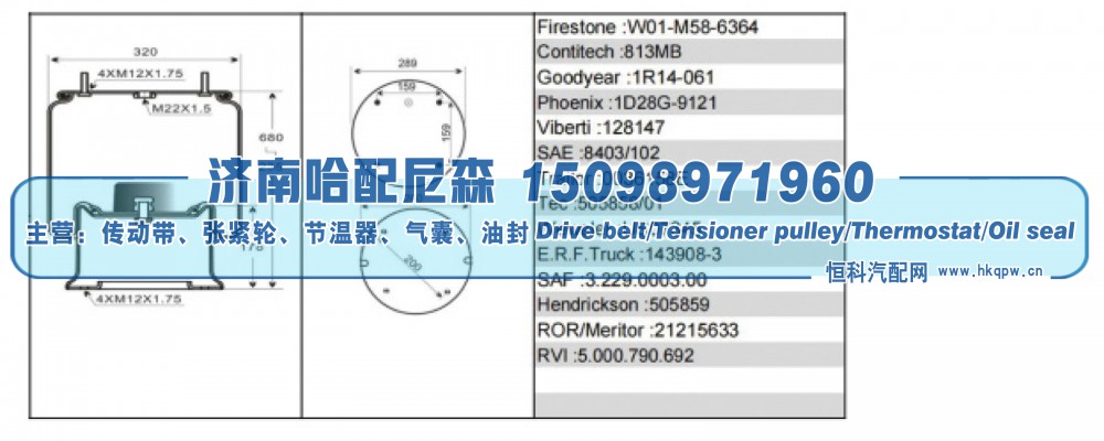 W01‑M58‑6364,挂车空气弹簧（空气气囊）,济南哈配尼森汽车配件有限公司