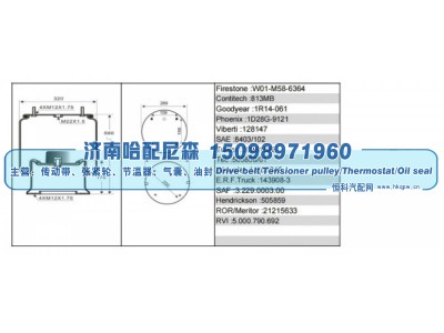 W01‑M58‑6364,挂车空气弹簧（空气气囊）,济南哈配尼森汽车配件有限公司