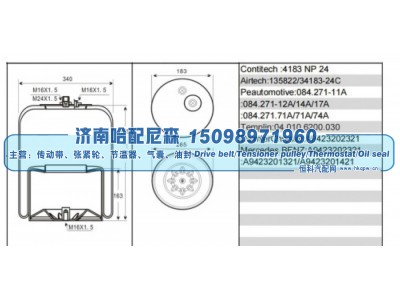 A9423202321、A9423201321、A9423201421,奔驰重卡空气弹簧气囊,济南哈配尼森汽车配件有限公司