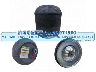 A9423202321、A9423201321、A9423201421,奔驰重卡空气弹簧气囊,济南哈配尼森汽车配件有限公司