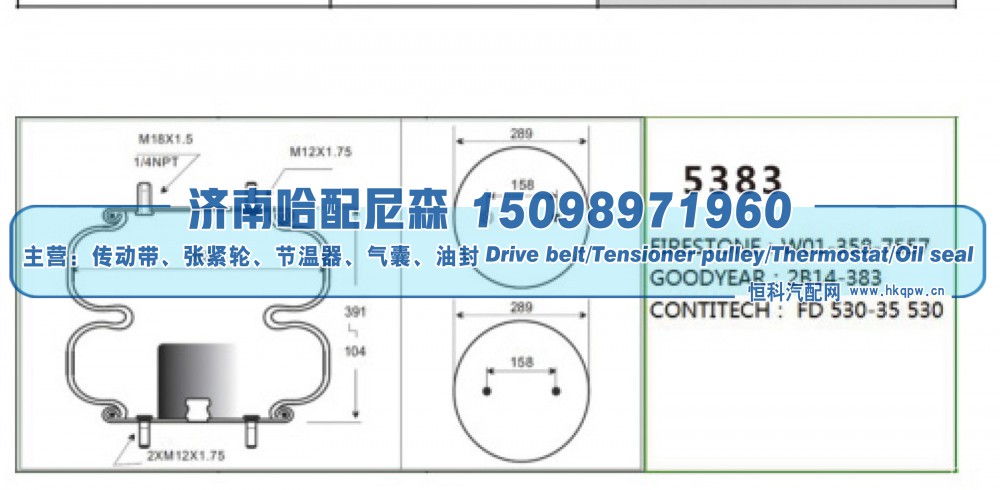 5383,双曲空气弹簧气囊,济南哈配尼森汽车配件有限公司