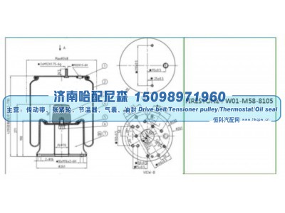 W01‑M58‑8105,挂车空气弹簧气囊,济南哈配尼森汽车配件有限公司