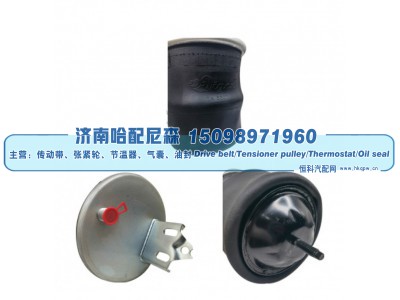 20582214、20531987、20456156、20374511、31171695、1076418,沃尔沃卡车空气弹簧气囊,济南哈配尼森汽车配件有限公司