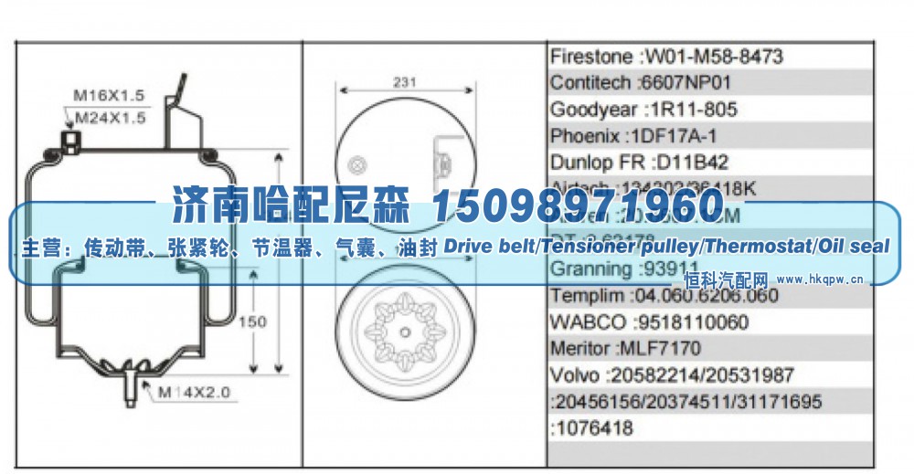 20582214、20531987、20456156、20374511、31171695、1076418,沃尔沃卡车空气弹簧气囊,济南哈配尼森汽车配件有限公司