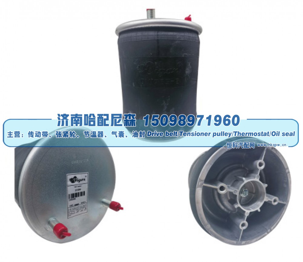 W01‑358‑8266,重卡空气弹簧气囊,济南哈配尼森汽车配件有限公司
