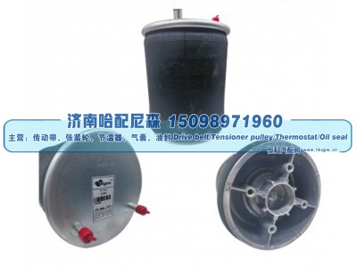 W01‑358‑8266,重卡空气弹簧气囊,济南哈配尼森汽车配件有限公司