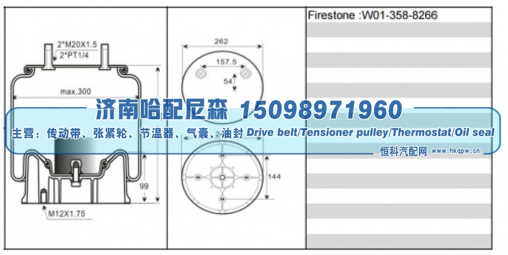 W01‑358‑8266,重卡空气弹簧气囊,济南哈配尼森汽车配件有限公司