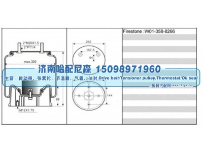W01‑358‑8266,重卡空气弹簧气囊,济南哈配尼森汽车配件有限公司