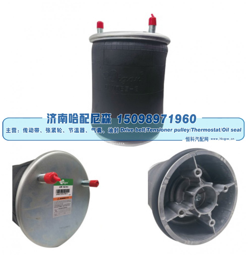 W01‑358‑8637,重卡空气弹簧气囊,济南哈配尼森汽车配件有限公司