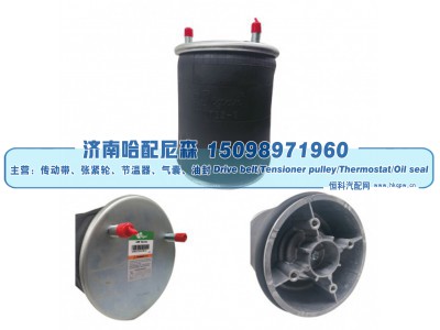 W01‑358‑8637,重卡空气弹簧气囊,济南哈配尼森汽车配件有限公司