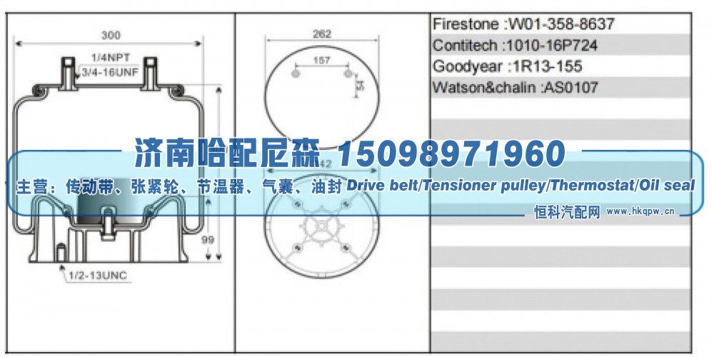 W01‑358‑8637,重卡空气弹簧气囊,济南哈配尼森汽车配件有限公司