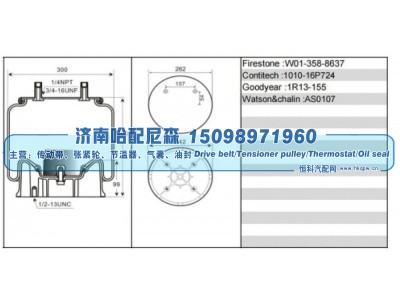 W01‑358‑8637,重卡空气弹簧气囊,济南哈配尼森汽车配件有限公司