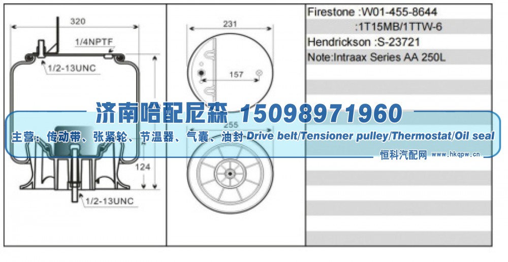 W01‑455‑8644,重卡空气弹簧气囊,济南哈配尼森汽车配件有限公司