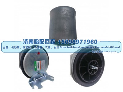 W01‑455‑8644,重卡空气弹簧气囊,济南哈配尼森汽车配件有限公司