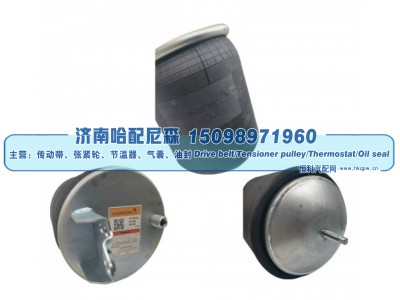 20427800/20427803、20456150/20531984,沃尔沃重卡空气弹簧气囊,济南哈配尼森汽车配件有限公司