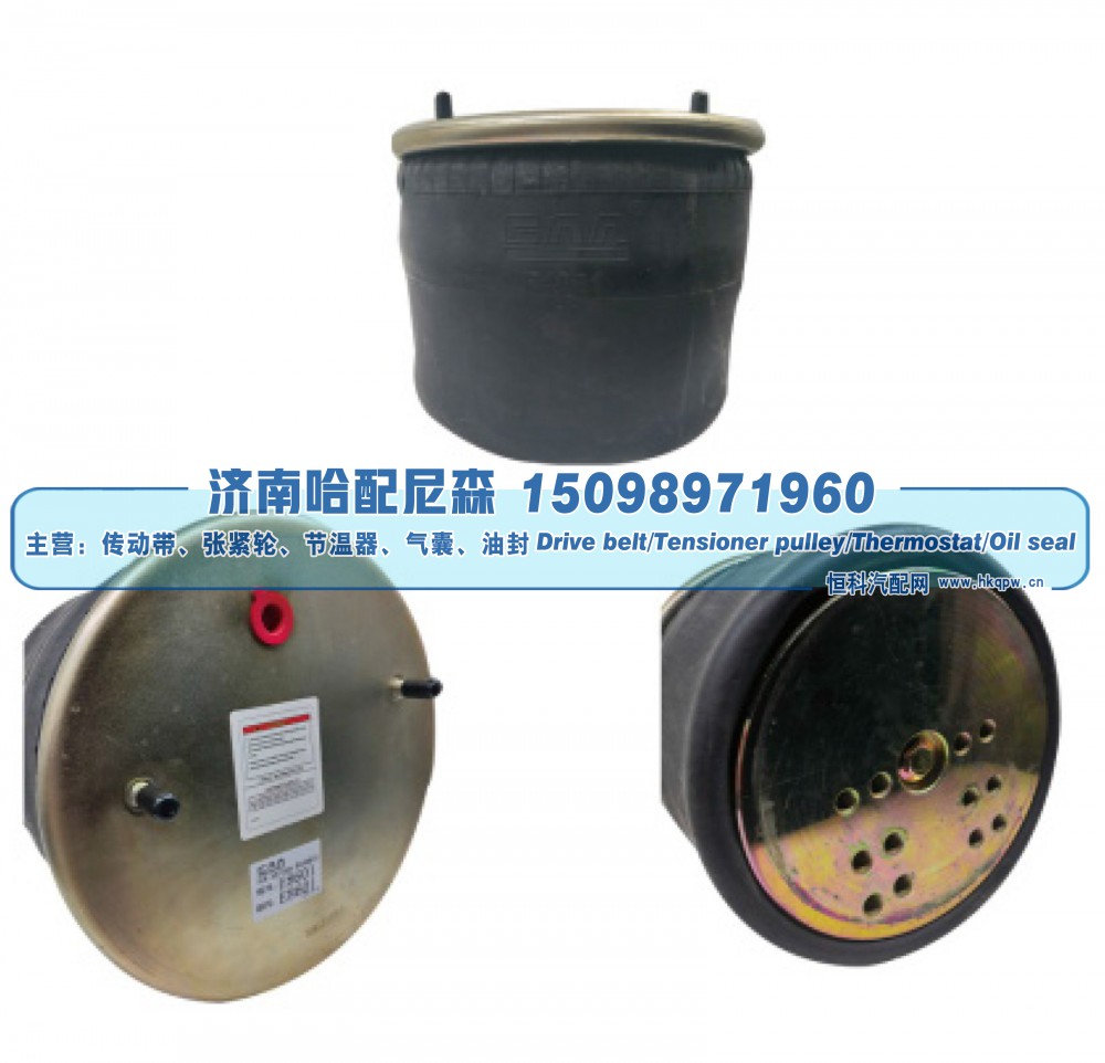 4881 / 8601,重卡空气弹簧气囊,济南哈配尼森汽车配件有限公司