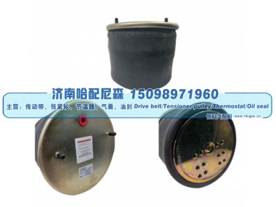 4881 / 8601,重卡空气弹簧气囊,济南哈配尼森汽车配件有限公司