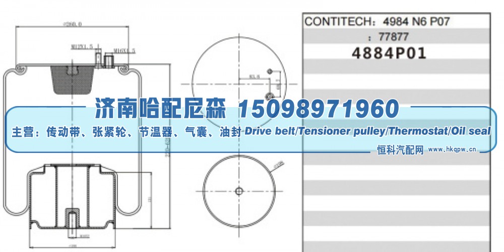 4984 N6 P07 77877,重卡空气弹簧气囊,济南哈配尼森汽车配件有限公司