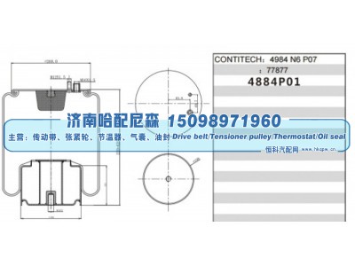 4984 N6 P07 77877,重卡空气弹簧气囊,济南哈配尼森汽车配件有限公司