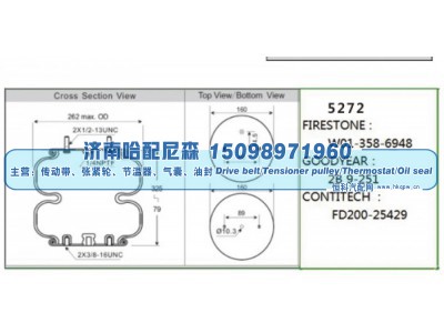5272,双曲工业空气弹簧（两层气囊）,济南哈配尼森汽车配件有限公司