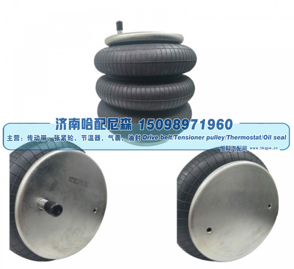 3E11‑3P01,三曲工业空气弹簧（三层气囊）,济南哈配尼森汽车配件有限公司