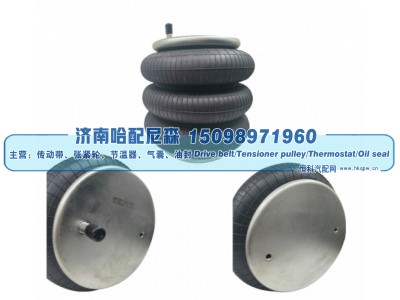 3E11‑3P01,三曲工业空气弹簧（三层气囊）,济南哈配尼森汽车配件有限公司