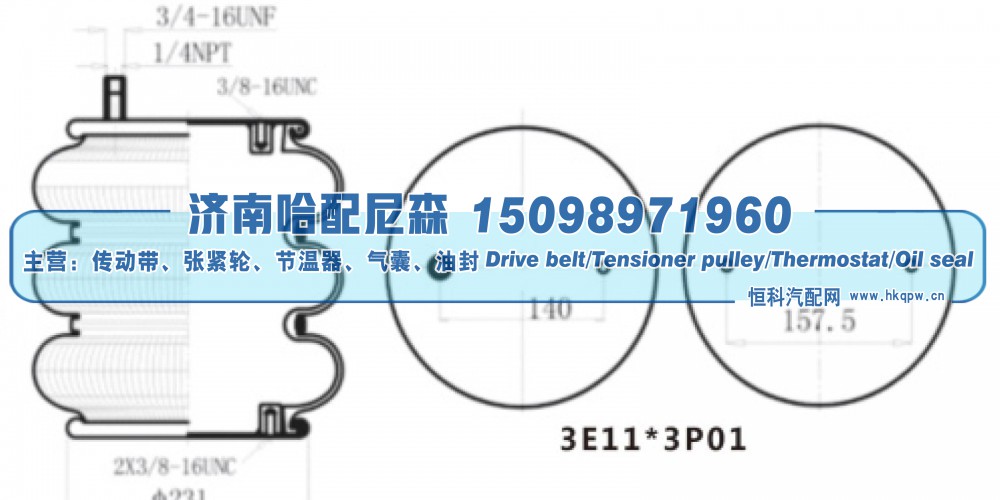 3E11‑3P01,三曲工业空气弹簧（三层气囊）,济南哈配尼森汽车配件有限公司