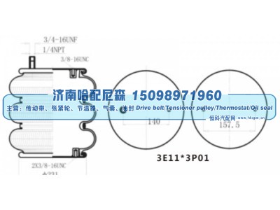 3E11‑3P01,三曲工业空气弹簧（三层气囊）,济南哈配尼森汽车配件有限公司