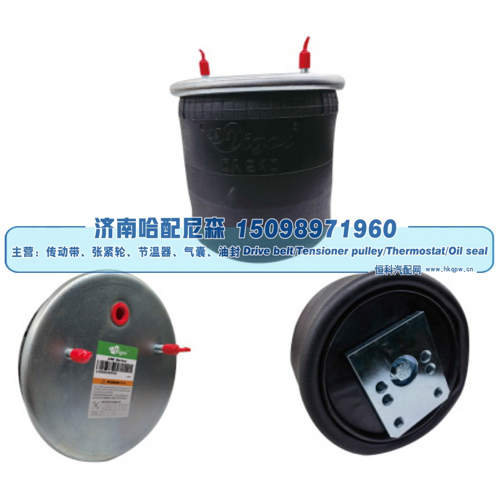 BPW30K,BPW 挂车空气弹簧（带底座）,济南哈配尼森汽车配件有限公司